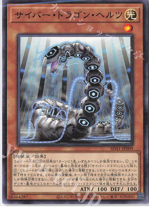 N サイバー・ドラゴン・ヘルツ | 販売 | [SD41] STRUCTURE DECK -サイバー流の後継者- | 遊戯王 OCG