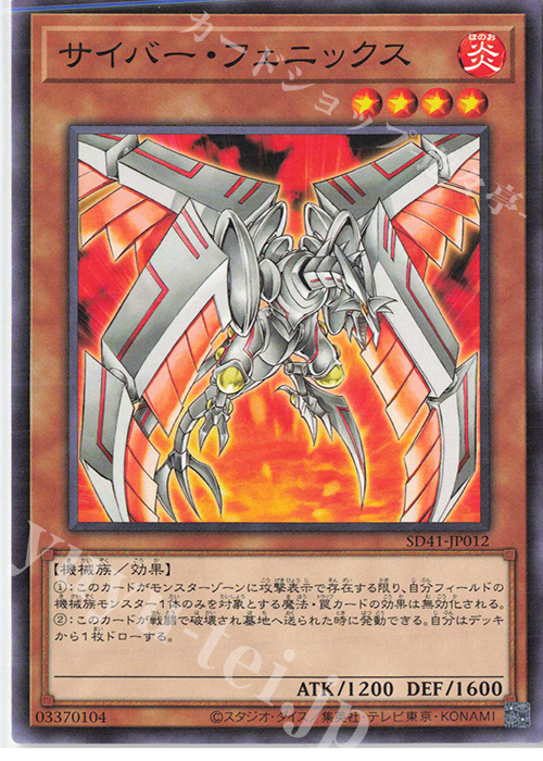 N サイバー・フェニックス | 販売 | [SD41] STRUCTURE DECK -サイバー流の後継者- | 遊戯王 OCG