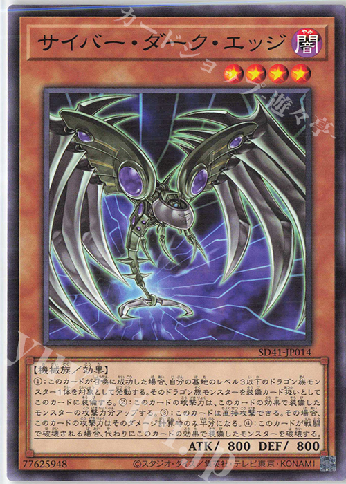 N サイバー・ダーク・エッジ | 販売 | [SD41] STRUCTURE DECK -サイバー流の後継者- | 遊戯王 OCG