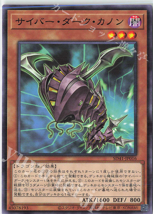 N サイバー・ダーク・カノン | 販売 | [SD41] STRUCTURE DECK -サイバー流の後継者- | 遊戯王 OCG
