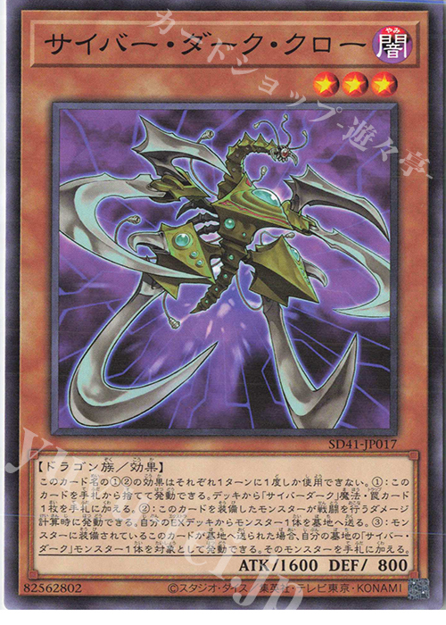 N サイバー・ダーク・クロー | 買取 | [SD41] STRUCTURE DECK -サイバー流の後継者- | 遊戯王 OCG