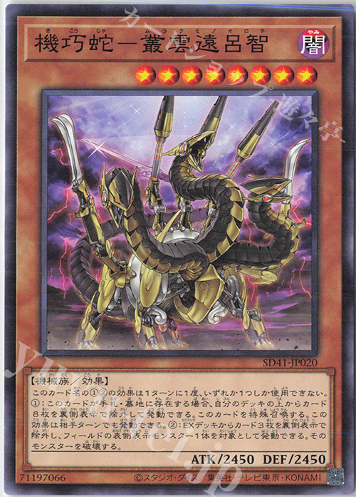 N 機巧蛇-叢雲遠呂智 | 販売 | [SD41] STRUCTURE DECK -サイバー流の後継者- | 遊戯王 OCG