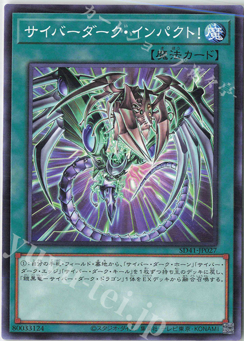 N サイバーダーク・インパクト！ | 販売 | [SD41] STRUCTURE DECK -サイバー流の後継者- | 遊戯王 OCG