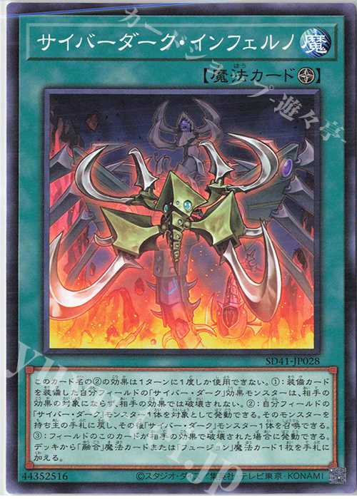 N サイバーダーク・インフェルノ | 販売 | [SD41] STRUCTURE DECK -サイバー流の後継者- | 遊戯王 OCG