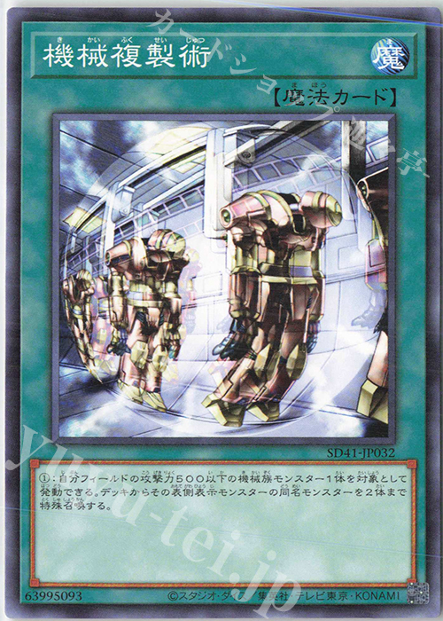 N 機械複製術 | 販売 | [SD41] STRUCTURE DECK -サイバー流の後継者- | 遊戯王 OCG