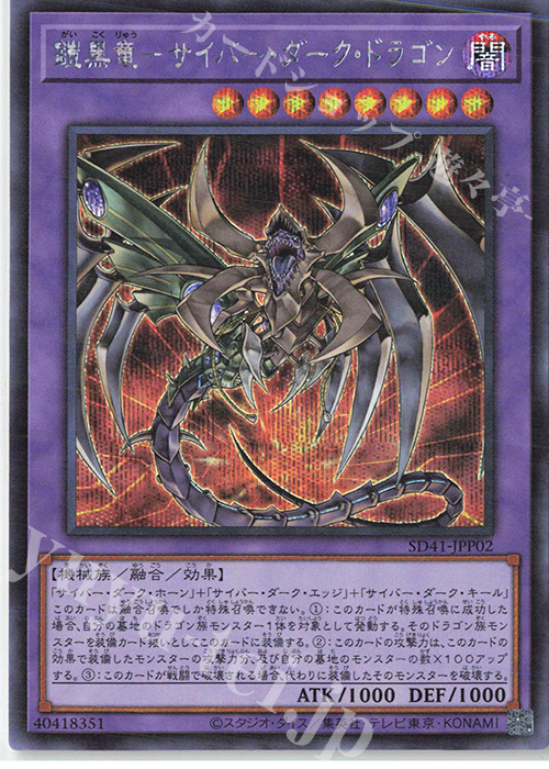 SE 鎧黒竜-サイバー・ダーク・ドラゴン | 販売 | [SD41] STRUCTURE DECK -サイバー流の後継者- | 遊戯王 OCG