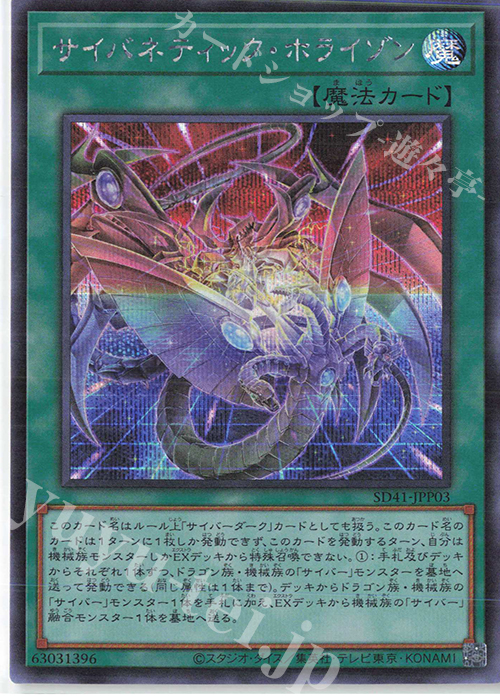 SE サイバネティック・ホライゾン | 販売 | [SD41] STRUCTURE DECK -サイバー流の後継者- | 遊戯王 OCG