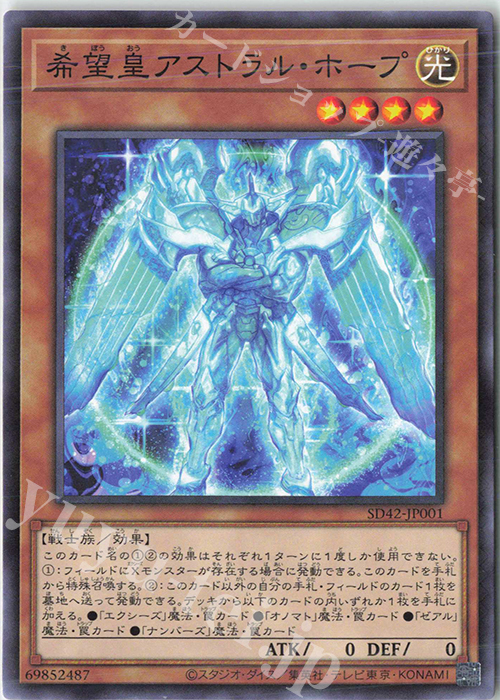 P-N 希望皇アストラル・ホープ | 販売 | [SD42] STRUCTURE DECK -オーバーレイ・ユニバース- | 遊戯王 OCG