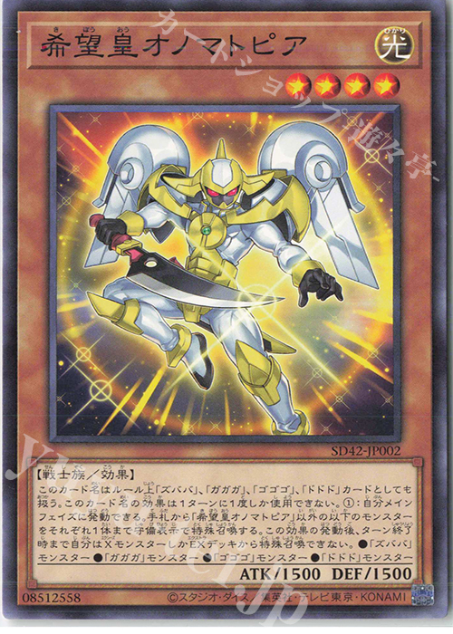 N 希望皇オノマトピア | 販売 | [SD42] STRUCTURE DECK -オーバーレイ・ユニバース- | 遊戯王 OCG