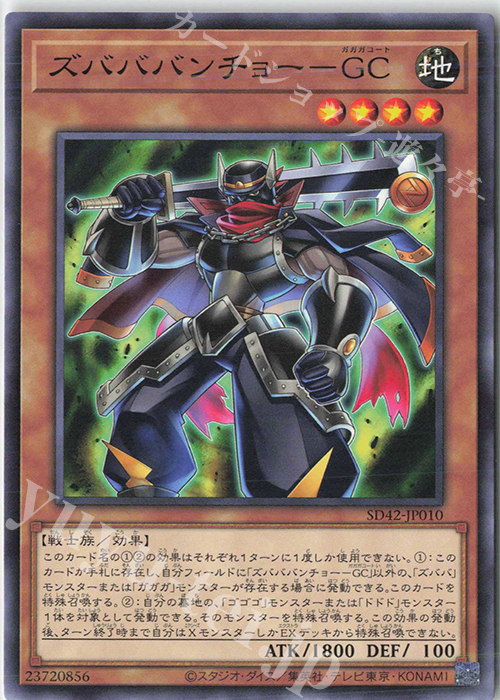 N ズバババンチョー-GC | 買取 | [SD42] STRUCTURE DECK -オーバーレイ・ユニバース- | 遊戯王 OCG