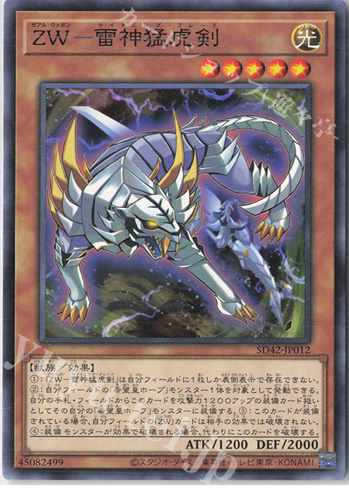 N ZW-雷神猛虎剣 | 販売 | [SD42] STRUCTURE DECK -オーバーレイ・ユニバース- | 遊戯王 OCG
