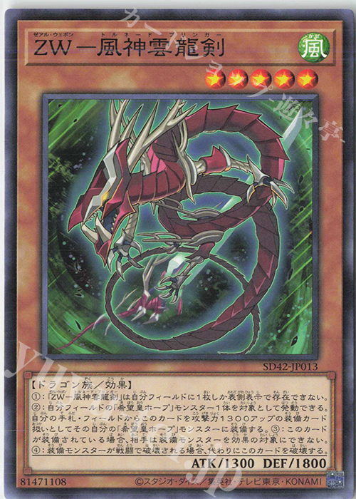 N ZW-風神雲龍剣 | 販売 | [SD42] STRUCTURE DECK -オーバーレイ・ユニバース- | 遊戯王 OCG