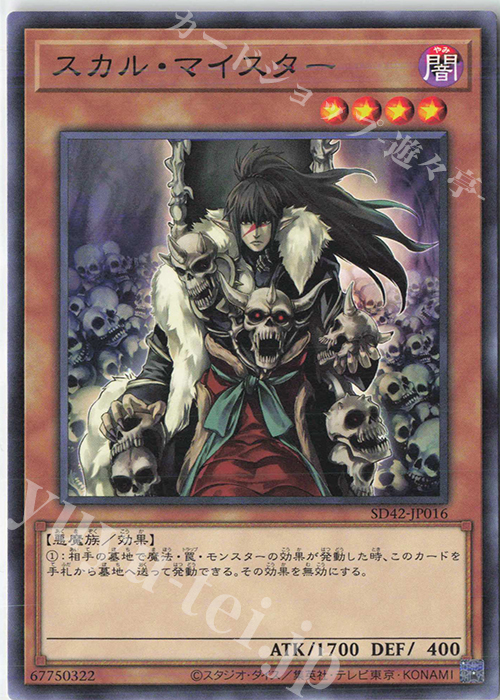 N スカル・マイスター | 販売 | [SD42] STRUCTURE DECK -オーバーレイ・ユニバース- | 遊戯王 OCG