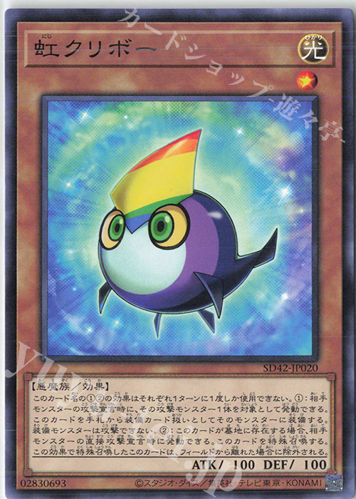 N 虹クリボー | 販売 | [SD42] STRUCTURE DECK -オーバーレイ・ユニバース- | 遊戯王 OCG