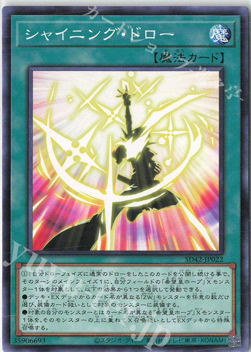 N シャイニング・ドロー | 販売 | [SD42] STRUCTURE DECK -オーバーレイ・ユニバース- | 遊戯王 OCG