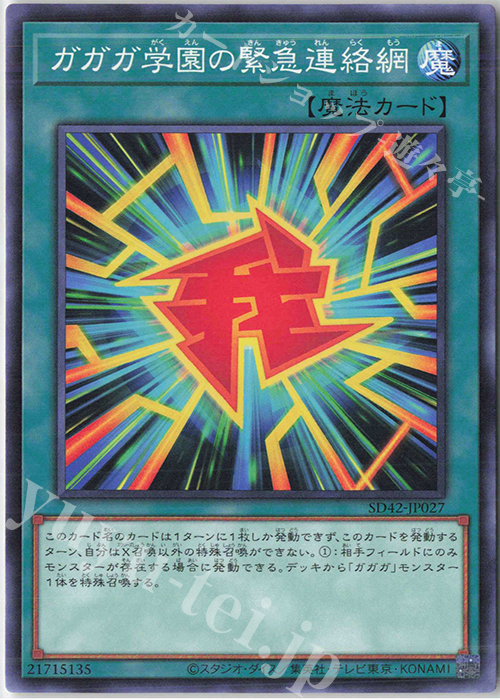N ガガガ学園の緊急連絡網 | 販売 | [SD42] STRUCTURE DECK -オーバーレイ・ユニバース- | 遊戯王 OCG