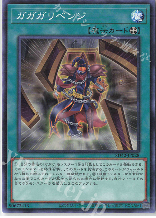 N ガガガリベンジ | 販売 | [SD42] STRUCTURE DECK -オーバーレイ・ユニバース- | 遊戯王 OCG