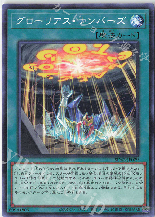 N グローリアス・ナンバーズ | 販売 | [SD42] STRUCTURE DECK -オーバーレイ・ユニバース- | 遊戯王 OCG
