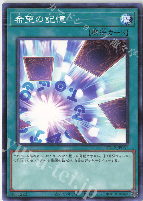 N 希望の記憶 | 販売 | [SD42] STRUCTURE DECK -オーバーレイ・ユニバース- | 遊戯王 OCG