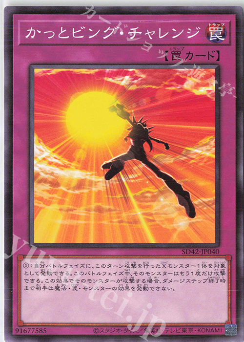 N かっとビング・チャレンジ | 販売 | [SD42] STRUCTURE DECK -オーバーレイ・ユニバース- | 遊戯王 OCG
