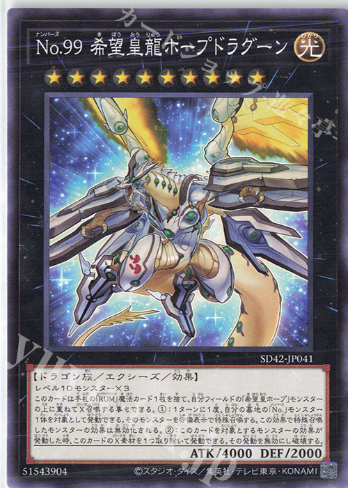 N No.99 希望皇龍ホープドラグーン | 販売 | [SD42] STRUCTURE DECK -オーバーレイ・ユニバース- | 遊戯王 OCG