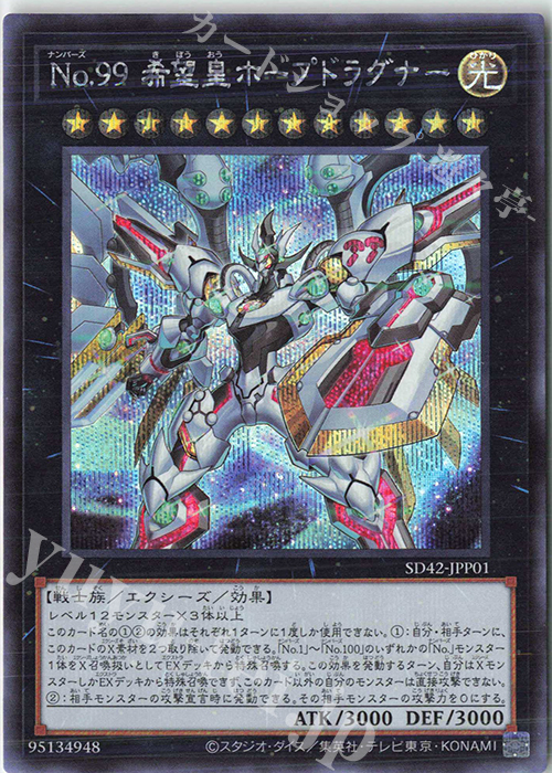 SE No.99 希望皇ホープドラグナー | 販売 | [SD42] STRUCTURE DECK -オーバーレイ・ユニバース- | 遊戯王 OCG