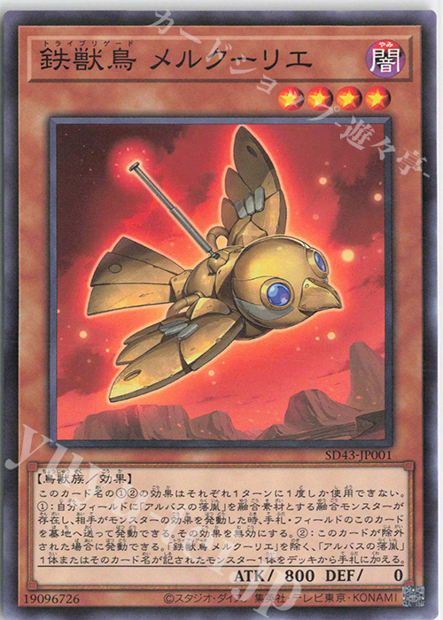 P-N 鉄獣鳥 メルクーリエ | 販売 | [SD43] STRUCTURE DECK -ALBA STRIKE- | 遊戯王 OCG