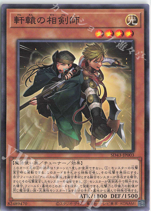 P-N 軒轅の相剣師 | 販売 | [SD43] STRUCTURE DECK -ALBA STRIKE- | 遊戯王 OCG通販ならカードショップ  -遊々亭-