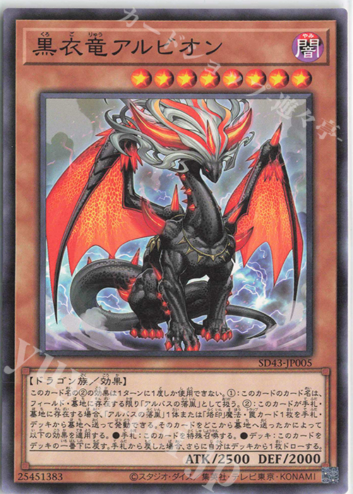 N 黒衣竜アルビオン | 販売 | [SD43] STRUCTURE DECK -ALBA STRIKE- | 遊戯王 OCG