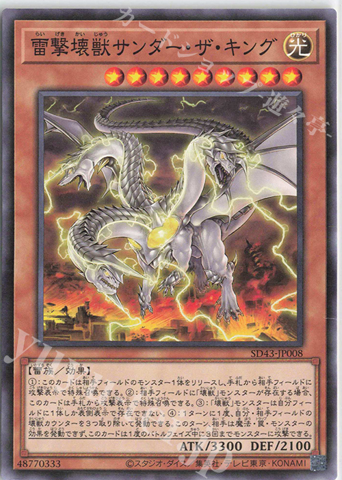 N 雷撃壊獣サンダー・ザ・キング | 販売 | [SD43] STRUCTURE DECK -ALBA STRIKE- | 遊戯王 OCG