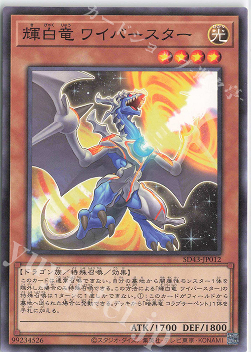 N 輝白竜 ワイバースター | 販売 | [SD43] STRUCTURE DECK -ALBA STRIKE- | 遊戯王 OCG