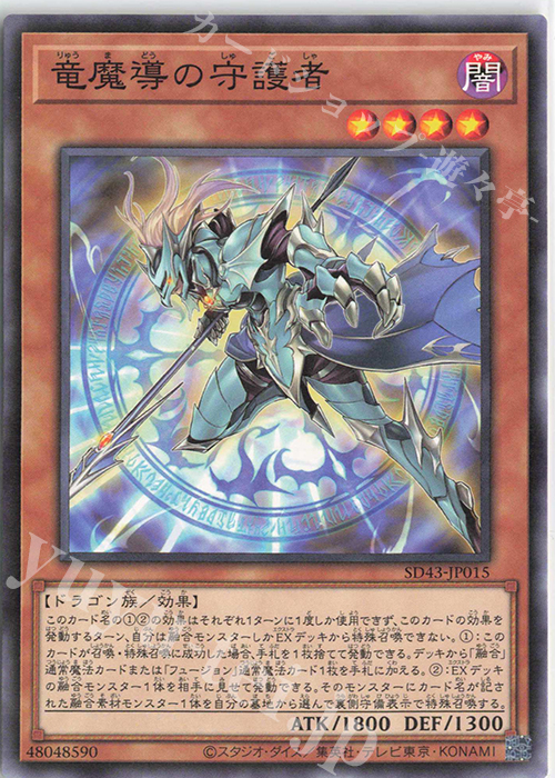 N 竜魔導の守護者 | 販売 | [SD43] STRUCTURE DECK -ALBA STRIKE- | 遊戯王 OCG