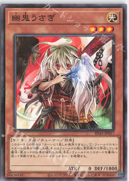 N 幽鬼うさぎ | 販売 | [SD43] STRUCTURE DECK -ALBA STRIKE- | 遊戯王 OCG