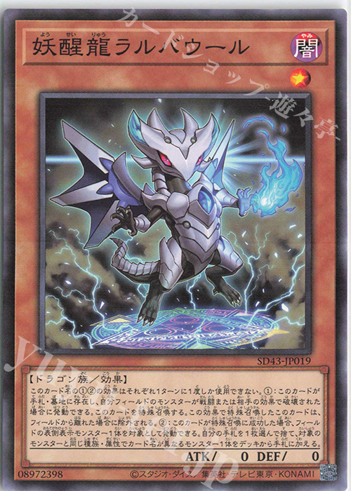 N 妖醒龍ラルバウール | 販売 | [SD43] STRUCTURE DECK -ALBA STRIKE- | 遊戯王 OCG