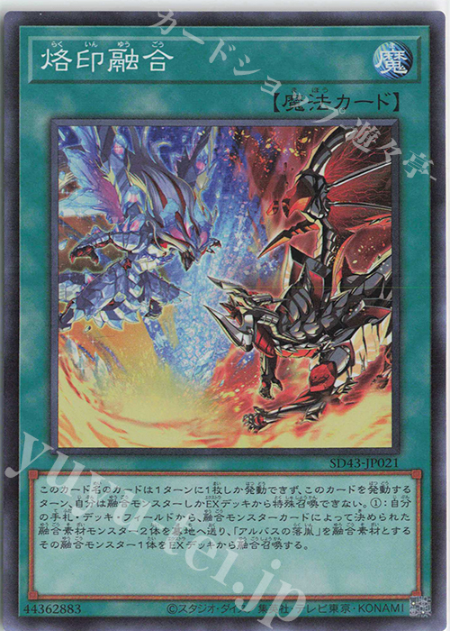 SR 烙印融合 | 買取 | [SD43]STRUCTURE DECK -ALBA STRIKE- | 遊戯王