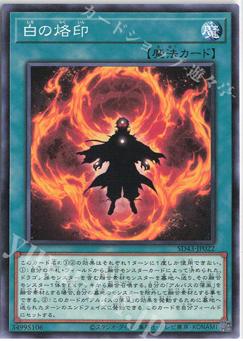 N 白の烙印 | 買取 | [SD43] STRUCTURE DECK -ALBA STRIKE- | 遊戯王 OCG
