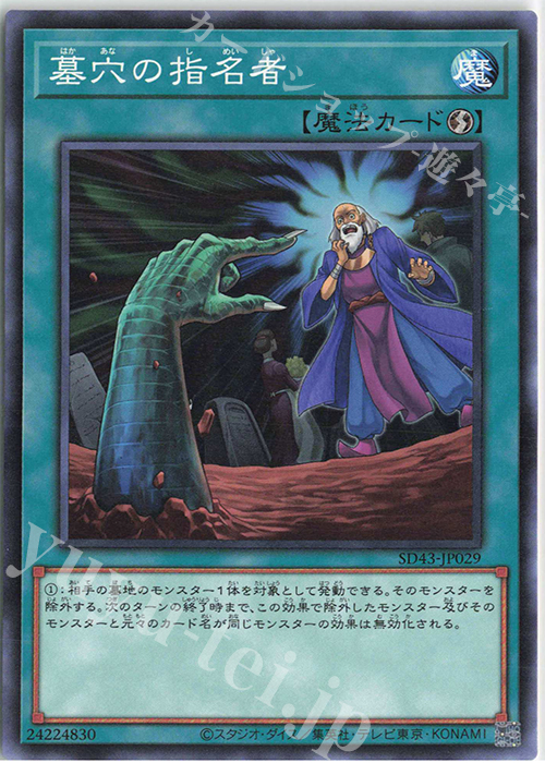 N 墓穴の指名者 | 買取 | [SD43] STRUCTURE DECK -ALBA STRIKE- | 遊戯王 OCG