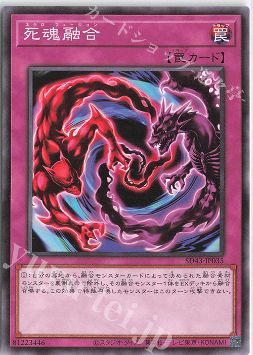 N 死魂融合 | 販売 | [SD43] STRUCTURE DECK -ALBA STRIKE- | 遊戯王 OCG