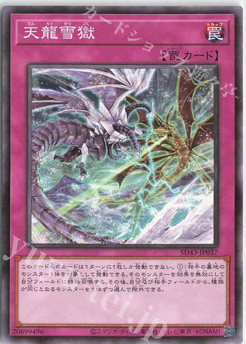N 天龍雪獄 | 販売 | [SD43] STRUCTURE DECK -ALBA STRIKE- | 遊戯王 OCG