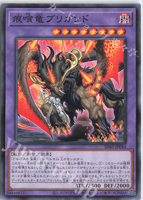 N 痕喰竜ブリガンド | 販売 | [SD43] STRUCTURE DECK -ALBA STRIKE- | 遊戯王 OCG
