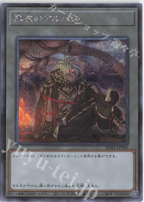 SE 黒衣のアルバス | 販売 | [SD43] STRUCTURE DECK -ALBA STRIKE- | 遊戯王 OCG