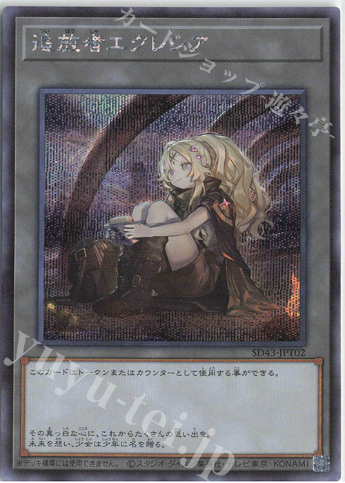 SE 追放者エクレシア | 買取 | [SD43] STRUCTURE DECK -ALBA STRIKE- | 遊戯王 OCG