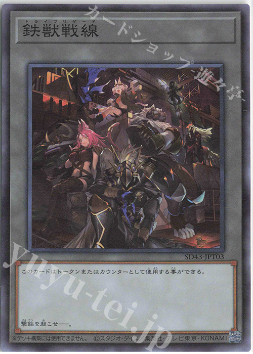 SR 鉄獣戦線 | 販売 | [SD43] STRUCTURE DECK -ALBA STRIKE- | 遊戯王 OCG