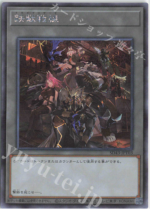 SE 鉄獣戦線 | 販売 | [SD43] STRUCTURE DECK -ALBA STRIKE- | 遊戯王 OCG
