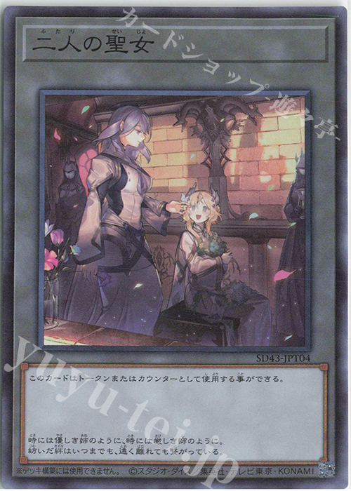 SR 二人の聖女 | 販売 | [SD43] STRUCTURE DECK -ALBA STRIKE- | 遊戯王 OCG