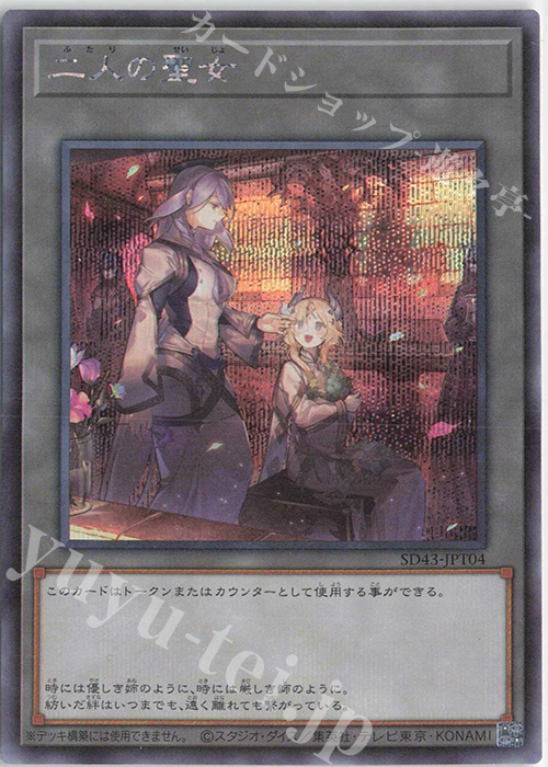 SE 二人の聖女 | 販売 | [SD43] STRUCTURE DECK -ALBA STRIKE- | 遊戯王 OCG