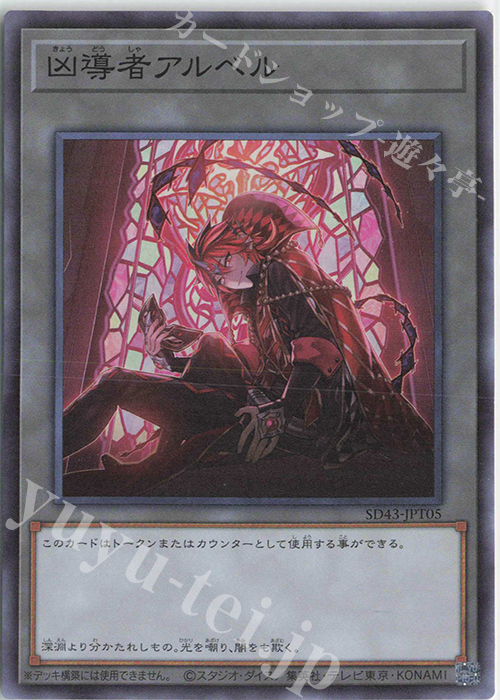 SR 凶導者アルベル | 販売 | [SD43] STRUCTURE DECK -ALBA STRIKE- | 遊戯王 OCG