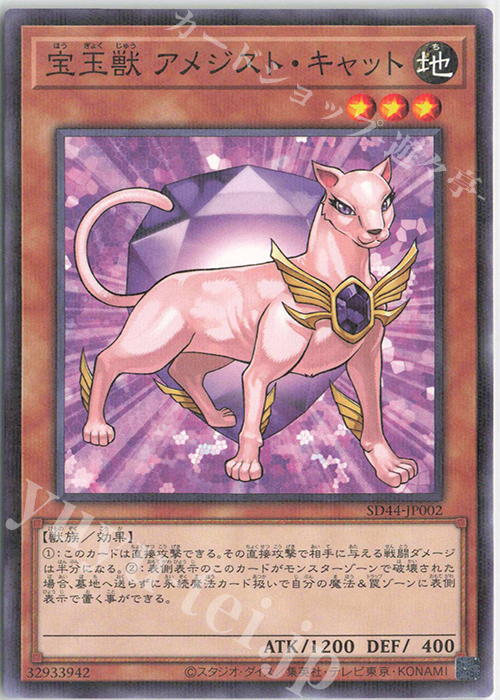 P-N 宝玉獣 アメジスト・キャット | 販売 | [SD44] STRUCTURE DECK -宝玉の伝説- | 遊戯王 OCG