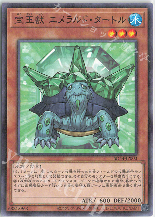 P-N 宝玉獣 エメラルド・タートル | 販売 | [SD44] STRUCTURE DECK -宝玉の伝説- | 遊戯王 OCG