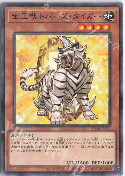 P-N 宝玉獣 トパーズ・タイガー | 販売 | [SD44] STRUCTURE DECK -宝玉の伝説- | 遊戯王 OCG